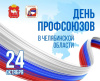24 октября в Челябинской области отмечается День профсоюзов